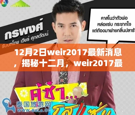 揭秘十二月，weir2017最新動態(tài)與前沿資訊速遞