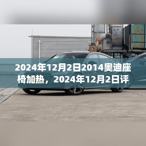 深度解析，奧迪座椅加熱系統(tǒng)評測與功能解析