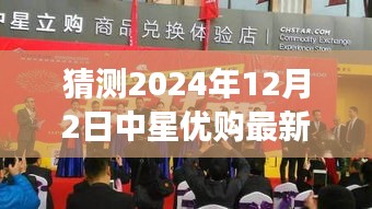 揭秘中星優(yōu)購最新動態(tài)，預(yù)測未來藍圖與最新消息速遞（2024年12月2日）