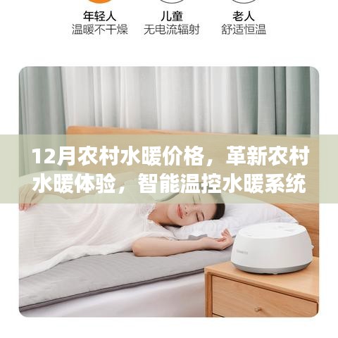 12月農(nóng)村水暖價(jià)格，革新農(nóng)村水暖體驗(yàn)，智能溫控水暖系統(tǒng)前沿解讀與深度體驗(yàn)