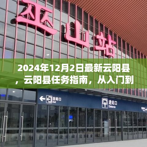 云陽(yáng)縣全方位指南，從入門(mén)到精通（最新任務(wù)指南，2024版）