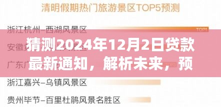 2024年貸款政策新動(dòng)向預(yù)測，未來貸款政策變化及影響解析