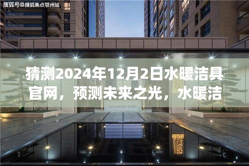 未來(lái)展望，水暖潔具官網(wǎng)在2024年的預(yù)測(cè)與展望