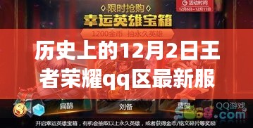 王者榮耀QQ區(qū)新服榮耀之路，歷史上的12月2日回顧與最新動態(tài)
