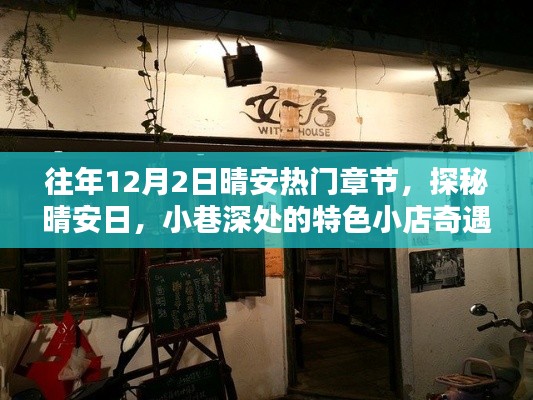 探秘晴安日，小巷深處的特色小店奇遇記，往年晴安熱門章節(jié)回顧