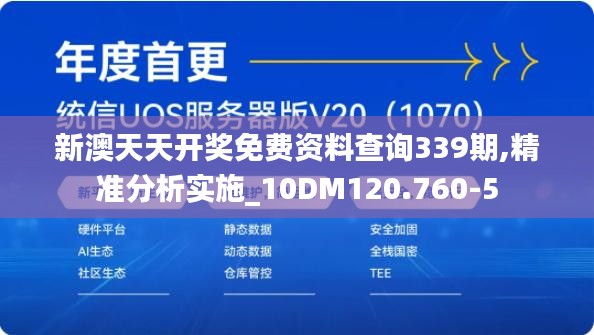 新澳天天開獎免費資料查詢339期,精準(zhǔn)分析實施_10DM120.760-5