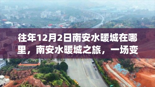 南安水暖城之旅，勵(lì)志之旅中的變化與探索