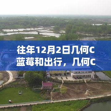 十二月幾何C藍(lán)莓之旅，自信與成就之光的閃耀