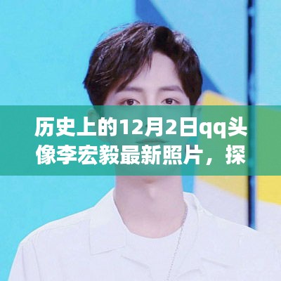 歷史上的12月2日，QQ頭像李宏毅最新照片探尋與制作指南