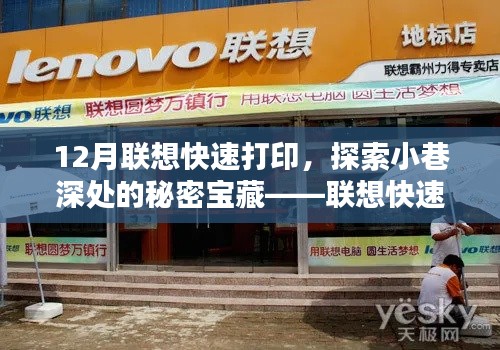 聯(lián)想快速打印店，探索小巷深處的秘密寶藏