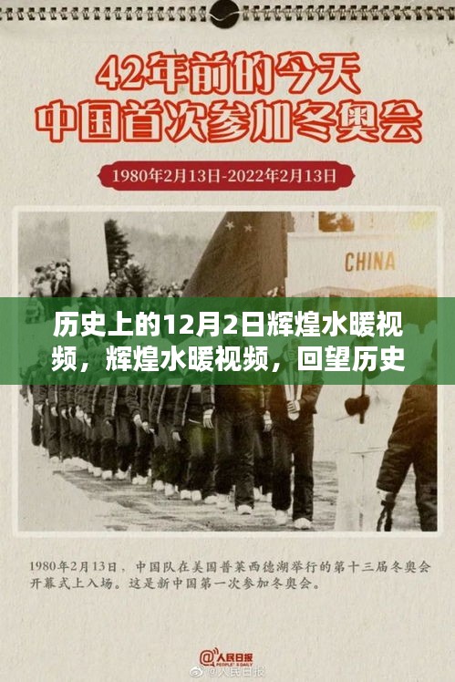 輝煌水暖視頻回顧，歷史上的十二月二日回望與輝煌時(shí)刻