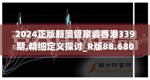 2024正版新奧管家婆香港339期,精細定義探討_R版88.680-1