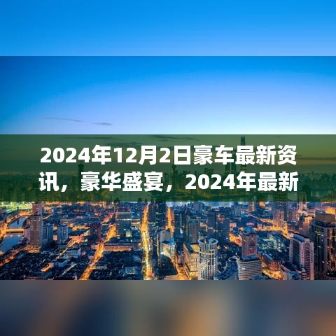 2024年豪車(chē)盛宴，最新資訊一覽，小紅書(shū)版豪華汽車(chē)資訊大揭秘