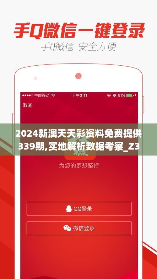 2024新澳天天彩資料免費(fèi)提供339期,實(shí)地解析數(shù)據(jù)考察_Z31.628-5