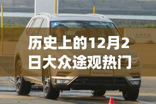 歷史上的12月2日大眾途觀，勵(lì)志報(bào)價(jià)與變化的力量