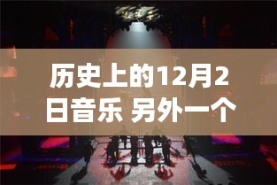音樂之光，歷史上的12月2日音樂時刻回顧