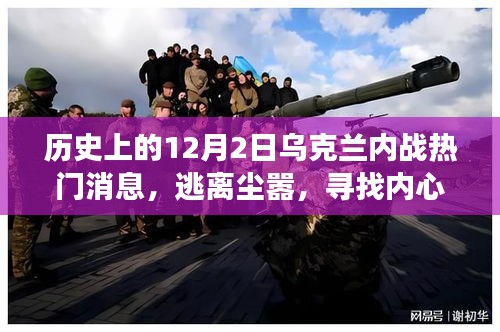 關(guān)于烏克蘭內(nèi)戰(zhàn)之外的自然探索之旅，逃離塵囂，尋找內(nèi)心的寧?kù)o之地