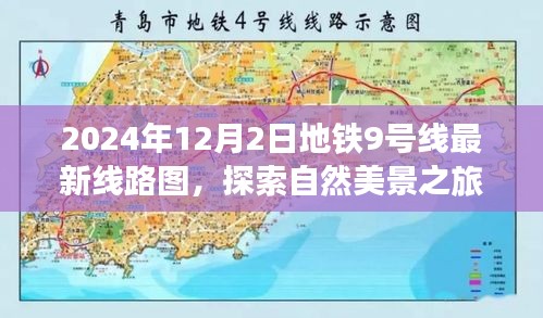 地鐵9號(hào)線最新線路圖，探索自然美景之旅，迎接驚喜之旅的啟程