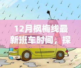 揭秘，12月楓梅線新班車時(shí)間表及沿線特色小店探秘之旅