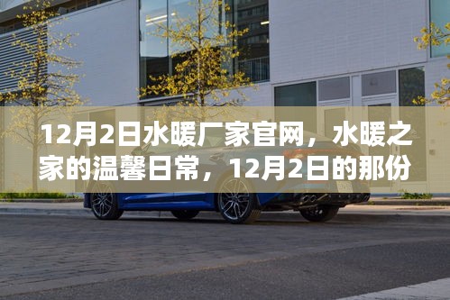水暖廠家官網(wǎng)，溫馨日常的陪伴與歡笑