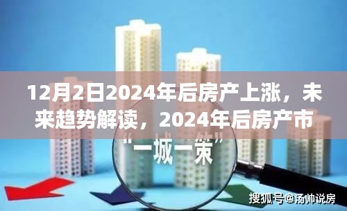 12月2日2024年后房產(chǎn)上漲，未來趨勢解讀，2024年后房產(chǎn)市場上漲趨勢分析——以12月2日為例