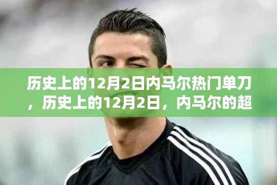 歷史上的內(nèi)馬爾超級單刀瞬間，點燃全球激情之火??
