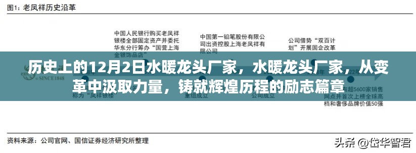 水暖龍頭廠家，變革中鑄就輝煌歷程的勵志篇章——?dú)v史上的12月2日回顧