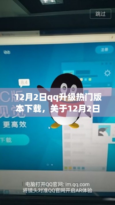 12月2日QQ升級熱門版本下載指南與詳細(xì)介紹
