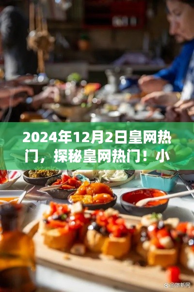 探秘皇網(wǎng)熱門，小巷深處的隱藏美食天堂（2024年12月2日皇網(wǎng)熱點）
