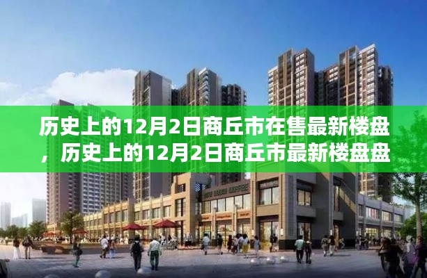 歷史上的12月2日商丘市最新樓盤回顧與盤點(diǎn)