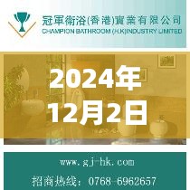 水暖衛(wèi)浴盛宴深度解析與廣告評測報告——2024年12月2日獨家呈現(xiàn)