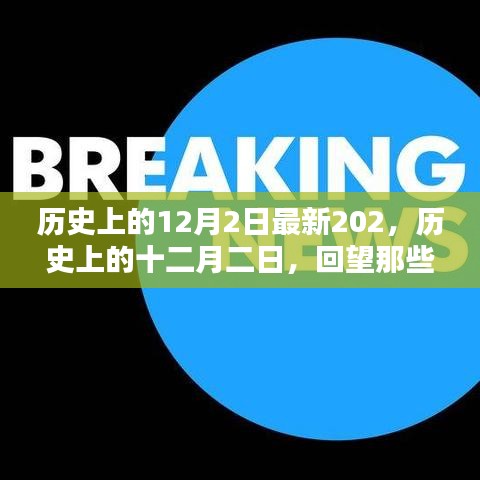 歷史上的十二月二日回望