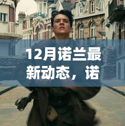 諾蘭新作探秘指南，緊跟導(dǎo)演腳步，體驗12月大片魅力