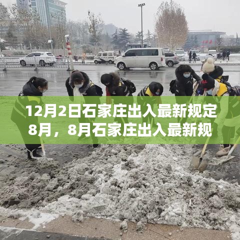 石家莊出入規(guī)定詳解及出行指南，案例分析與最新規(guī)定（八月版）