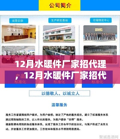12月水暖件廠家招代理，機(jī)遇與挑戰(zhàn)同行