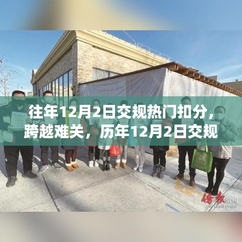 歷年12月2日交規(guī)扣分熱點(diǎn)背后的成長故事與跨越難關(guān)的挑戰(zhàn)之路