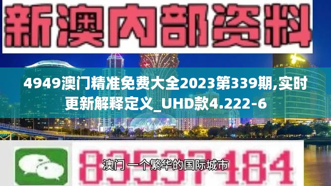 4949澳門精準(zhǔn)免費(fèi)大全2023第339期,實(shí)時(shí)更新解釋定義_UHD款4.222-6
