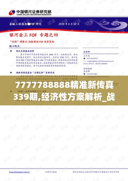 7777788888精準(zhǔn)新傳真339期,經(jīng)濟(jì)性方案解析_戰(zhàn)略版20.855-1