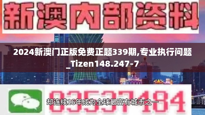2024新澳門(mén)正版免費(fèi)正題339期,專業(yè)執(zhí)行問(wèn)題_Tizen148.247-7