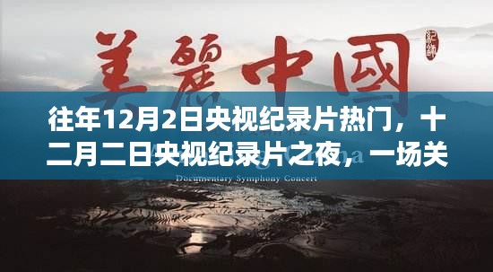 十二月二日央視紀錄片之夜，時間與記憶的溫馨之旅