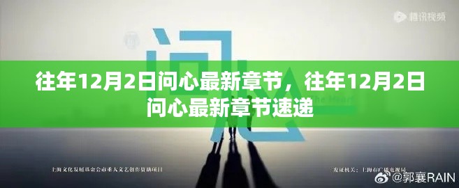 往年12月2日問心最新章節(jié)速遞