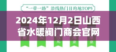 啟程山西水暖之旅，探尋自然秘境，觸摸水暖閥門商會(huì)官網(wǎng)的寧靜開關(guān)