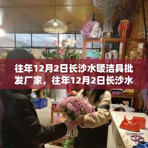 長沙水暖潔具批發(fā)市場繁榮與發(fā)展紀實，歷年12月2日的盛況展望