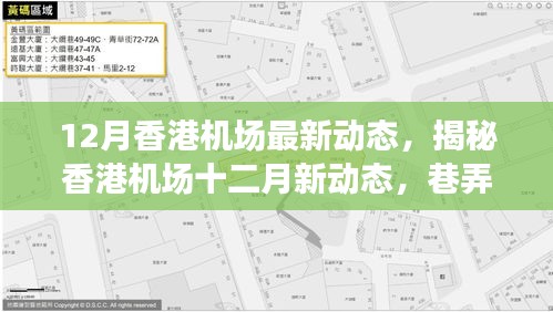 揭秘香港機場十二月新動態(tài)與巷弄美食寶藏，獨特環(huán)境等你來探索！