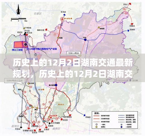 歷史上的12月2日湖南交通最新規(guī)劃深度解析與評測報告