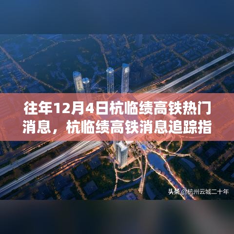往年12月4日杭臨績(jī)高鐵消息追蹤，熱門資訊一覽