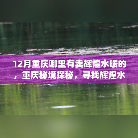 重慶秘境探秘，尋找輝煌水暖之旅與自然美景的不解之緣