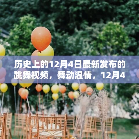 12月4日家庭舞蹈派對(duì)，溫情舞動(dòng)歷史