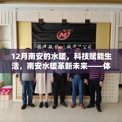 南安水暖革新未來，前沿科技體驗(yàn)下的智能溫暖生活