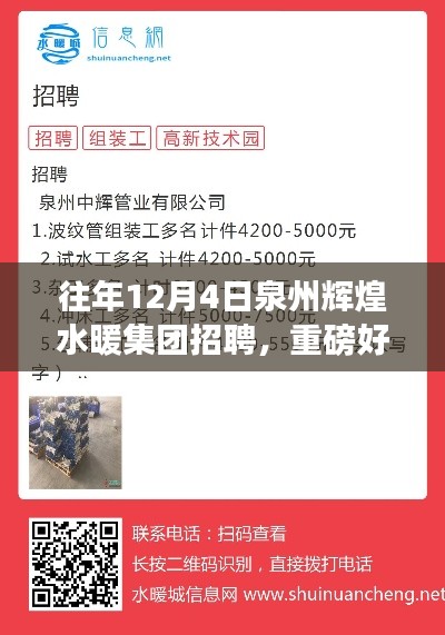 泉州輝煌水暖集團(tuán)盛大招聘啟幕，12月4日求職盛宴開啟！
